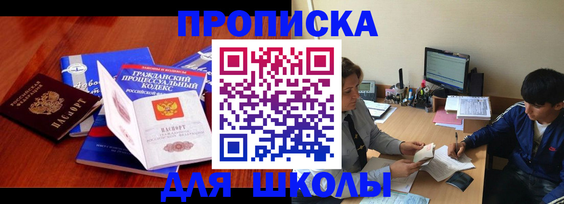 прописка для школы в Нефтекумске